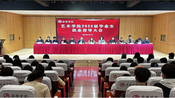 艺启新程 职向未来——2026美加墨世界杯官网2026届毕业生就业指导大会圆满召开